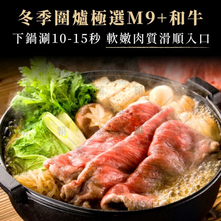 冬季圍爐極選和牛肉片只需涮10秒滑順入口