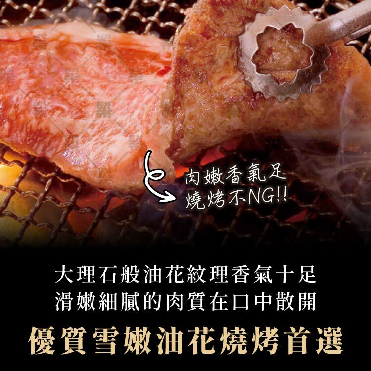 優質雪嫩油花燒烤不NG