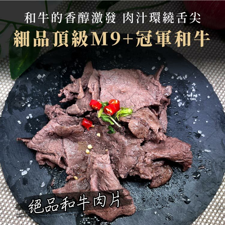 M9+冠軍和牛絕品的香醇肉感
