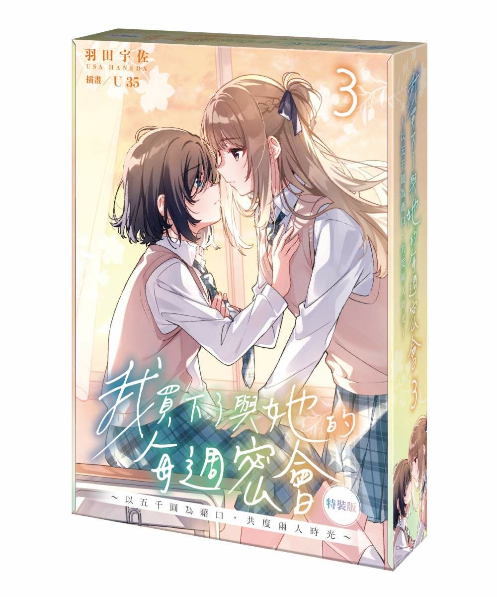 我買下了與她的每週密會(3)～以五千圓為藉口，共度兩人時光～（特裝版）