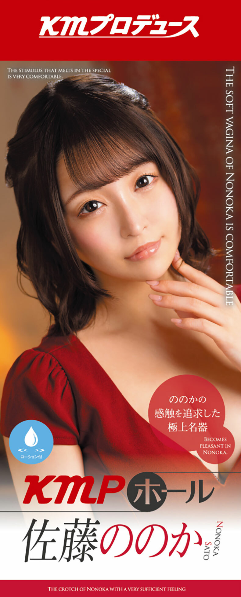 KMP｜HOLE 佐藤乃乃果｜女優名器飛機杯