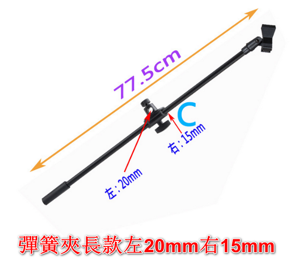 Floor-to-ceiling tripod microphone special crossbar + spring clip long left 20mm right 15mm black