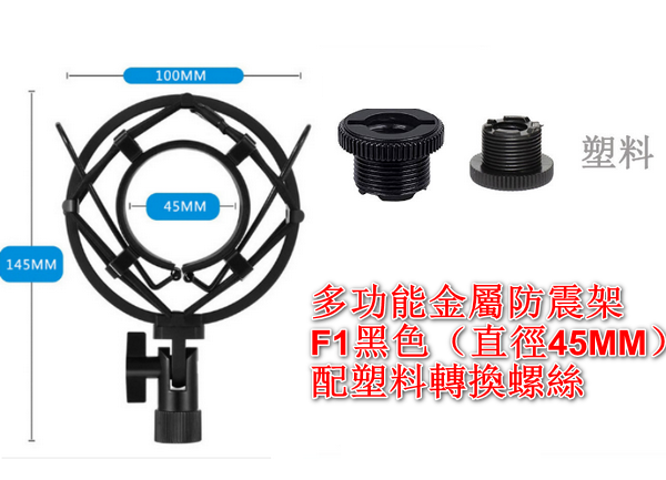 MICROPHONE UNIVERSAL MULTIFUNCTIONAL METAL SHOCK MOUNT-F1 BLACK (DIAMETER 45MM) WITH PLASTIC CONVERSION SCREWS