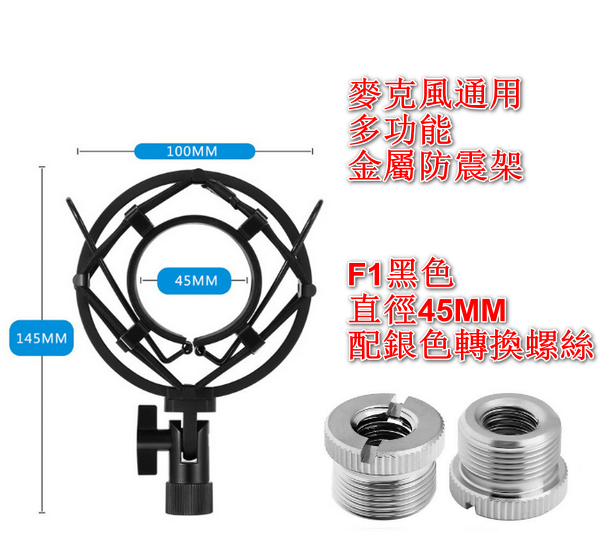 MICROPHONE UNIVERSAL MULTI-PURPOSE METAL SHOCK MOUNT-F1 BLACK (45MM DIAMETER) WITH SILVER CONVERSION SCREWS