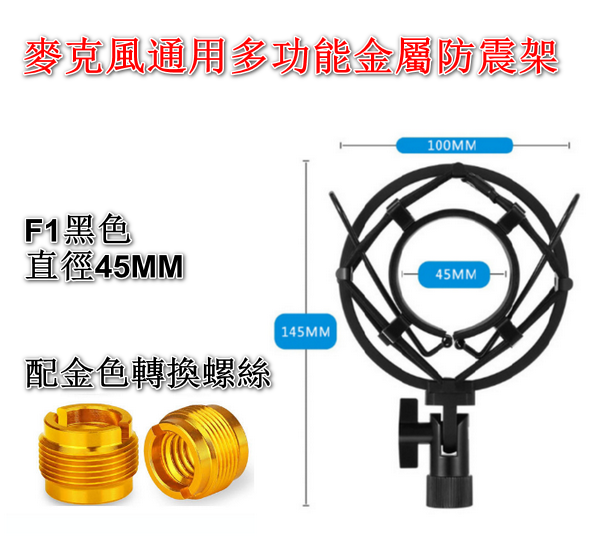 MICROPHONE UNIVERSAL MULTI-FUNCTION METAL SHOCK MOUNT-F1 BLACK (DIAMETER 45MM) WITH GOLD CONVERSION SCREWS