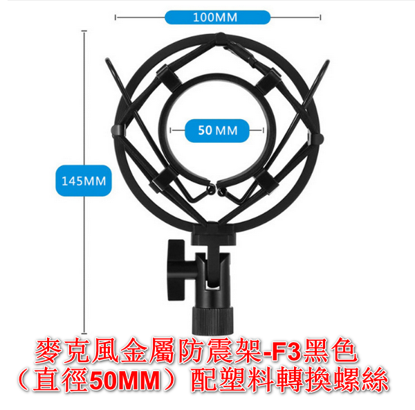 MICROPHONE UNIVERSAL MULTI-PURPOSE METAL SHOCK MOUNT-F3 BLACK (DIAMETER 50MM) WITH PLASTIC CONVERSION SCREWS