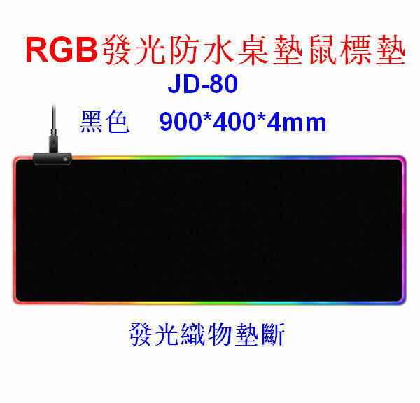 爆款電腦發光防水桌墊/RGB滑鼠墊JD-80黑色900*400*4mm