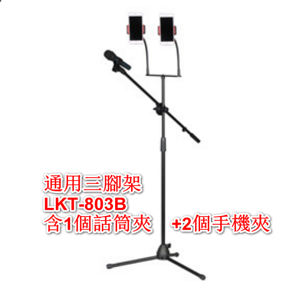 Multi-Camera Floorstanding Universal Tripod/LKT-803B (1 Microphone Clip + 2 Mobile Phone Clips)
