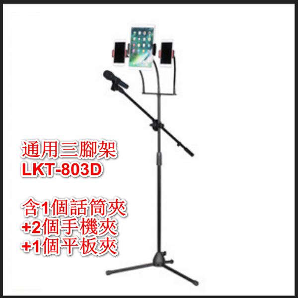 Multi-camera floor-standing universal tripod/LKT-803D (including 1 microphone clip + 2 mobile phone clips + 1 tablet clip)