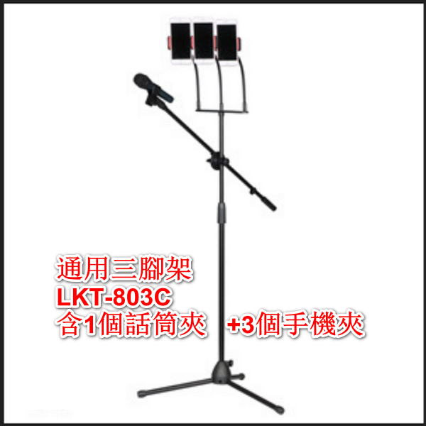 Multi-camera floor-standing universal tripod/LKT-803C (including 1 microphone clip + 3 mobile phone clips)