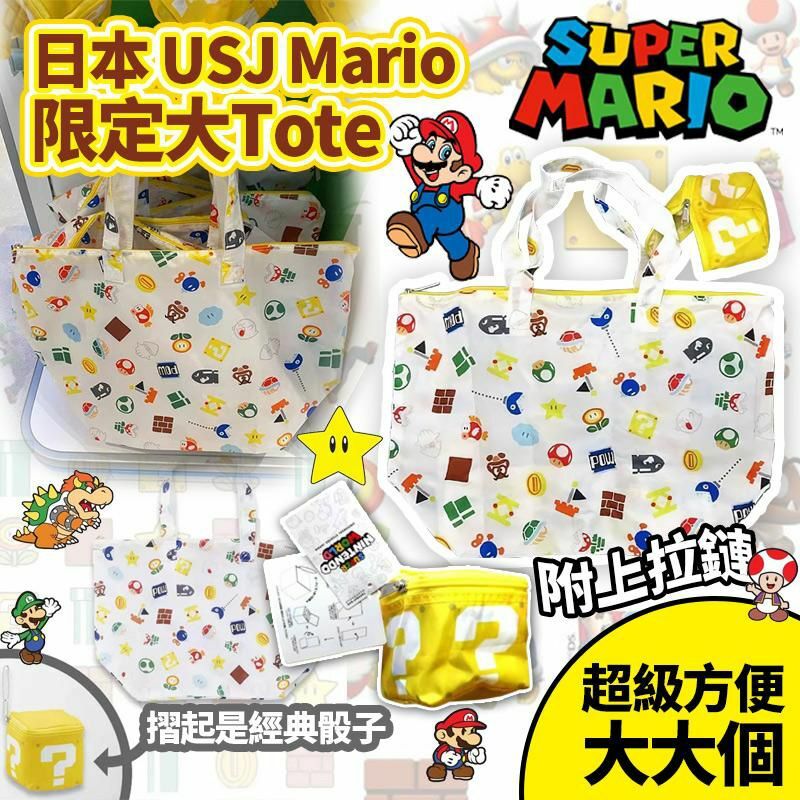 (現貨) 日本 USJ Mario 限定大 Tote