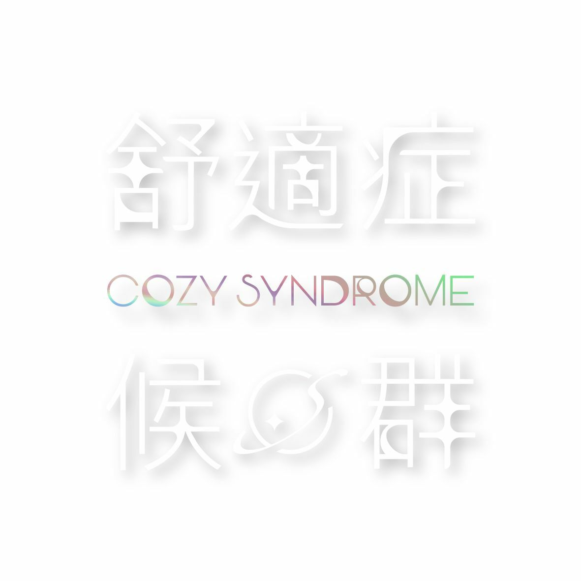 Cozy Syndrome – 舒適症候群 Cozy Syndrome (CD)