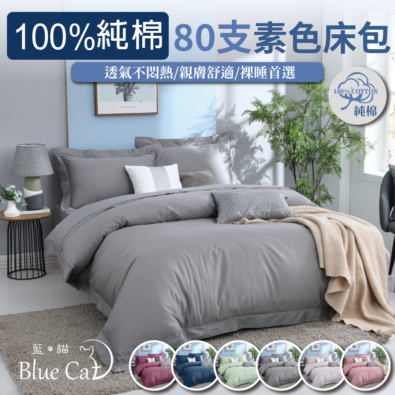 【藍貓Blue cat】雙股80支純棉素色兩用被套床包組