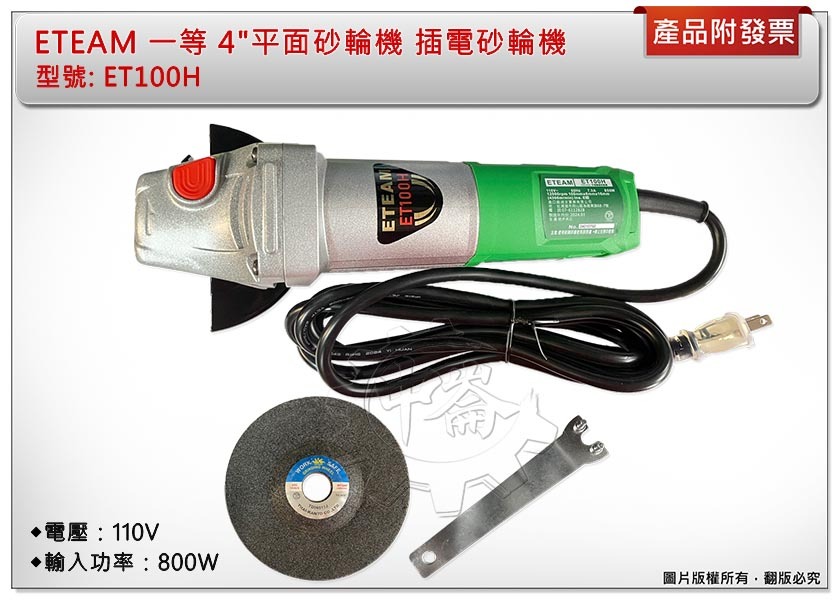 ＊中崙五金【附發票】ETEAM/優力士 4"平面砂輪機 ET100H 研磨機 110V 插電砂輪機