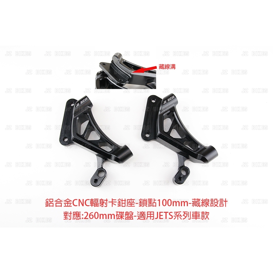 【傑能 JZ BIKES】JET-S/JET-SR/JET-SL/JET-SL+ 有無ABS 前幅射卡鉗座 對應260MM碟盤
