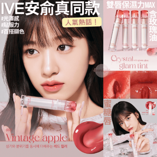 【現貨】【唇釉天花板🎖IVE俞真同款】CLIO水晶亮澤玫瑰油唇釉  (四色入)