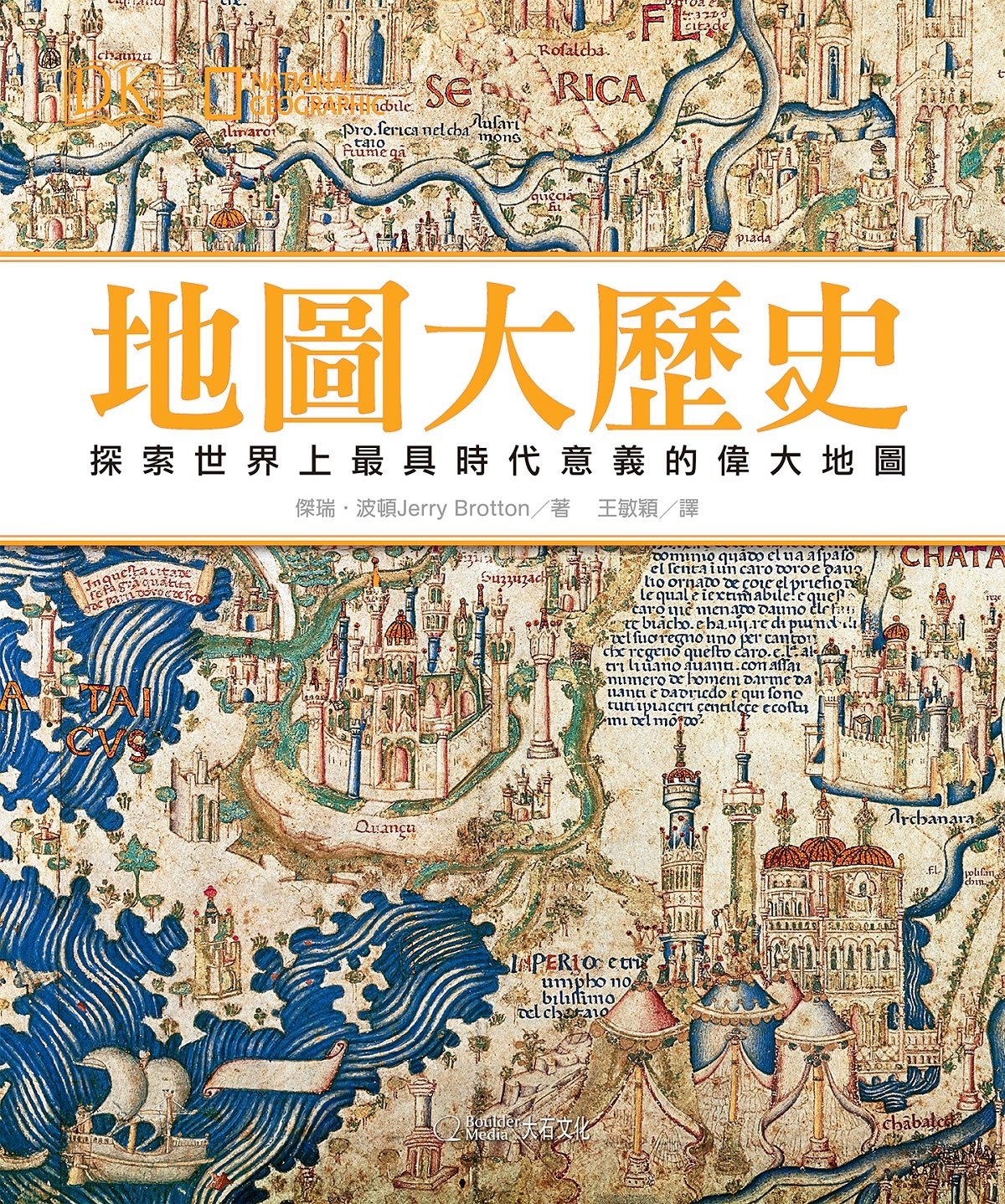 地圖大歷史：探索世界上最具時代意義的偉大地圖