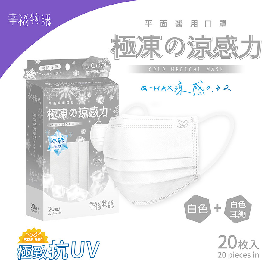 【幸福物語】極凍の平面醫療口罩20片/盒-無暇白