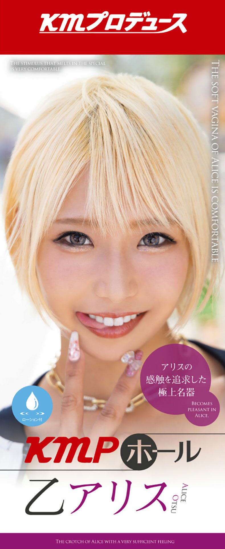 KMP｜HOLE 乙愛麗絲｜女優名器飛機杯