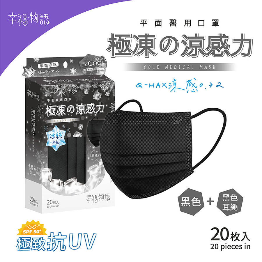 【幸福物語】極凍の平面醫療口罩20片/盒-經典黑