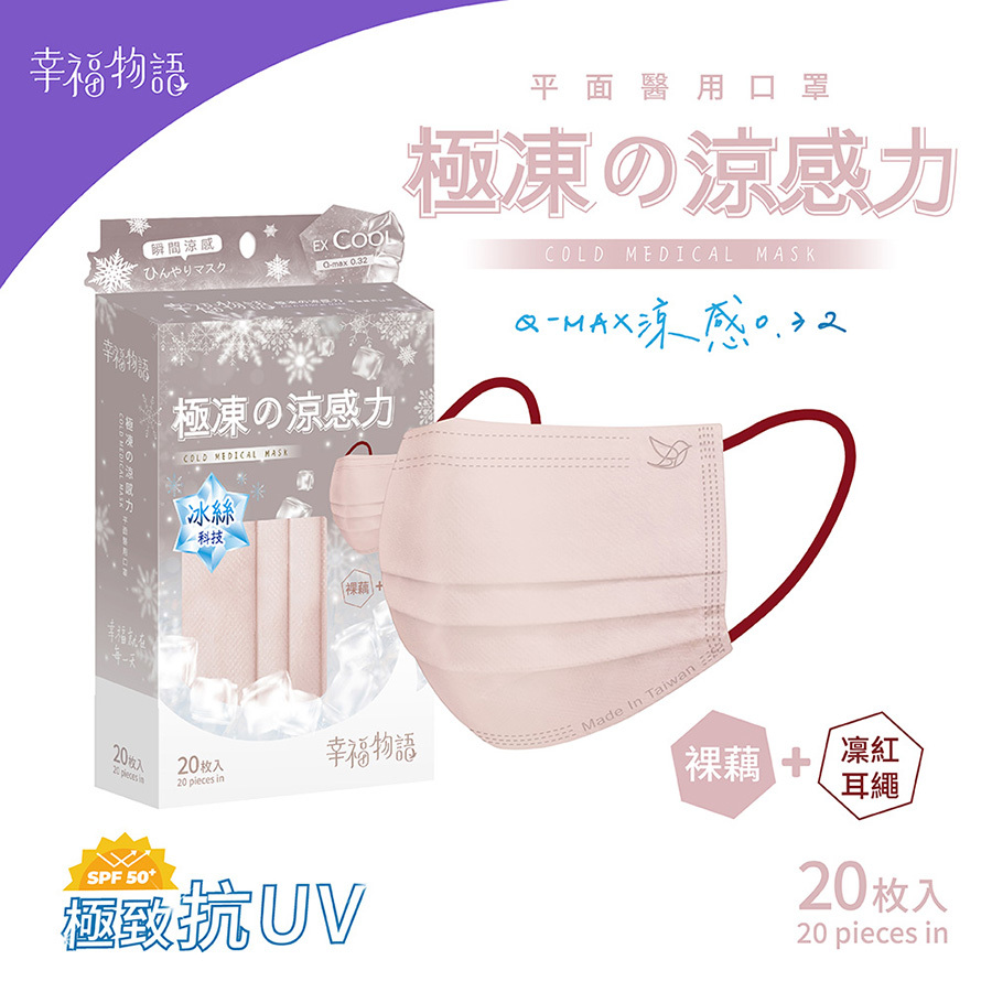 【幸福物語】極凍の平面醫療口罩20片/盒-裸藕+凜紅耳繩