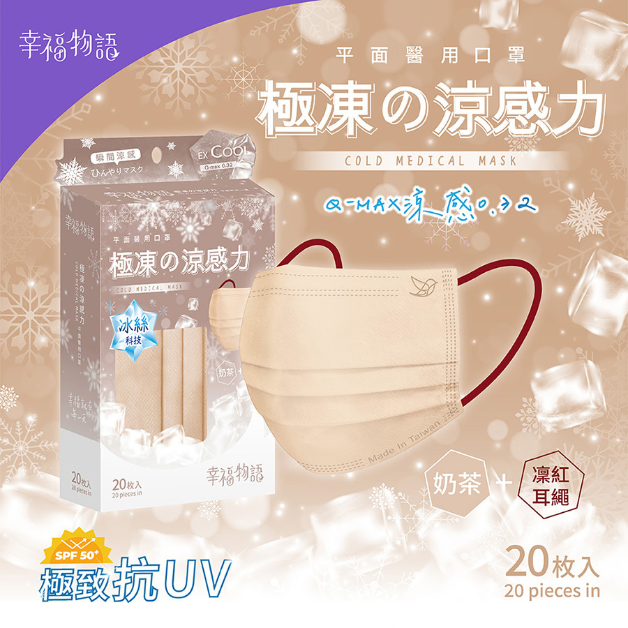 【幸福物語】極凍の平面醫療口罩20片/盒-奶茶+凜紅耳繩