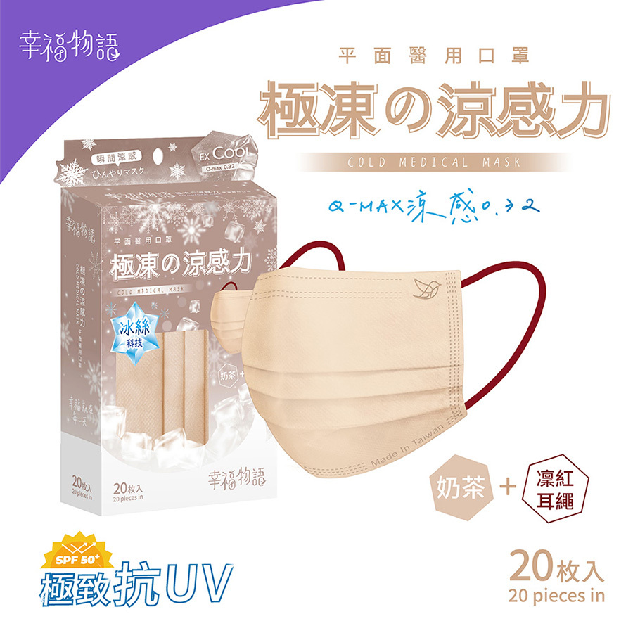 【幸福物語】極凍の平面醫療口罩20片/盒-奶茶+凜紅耳繩