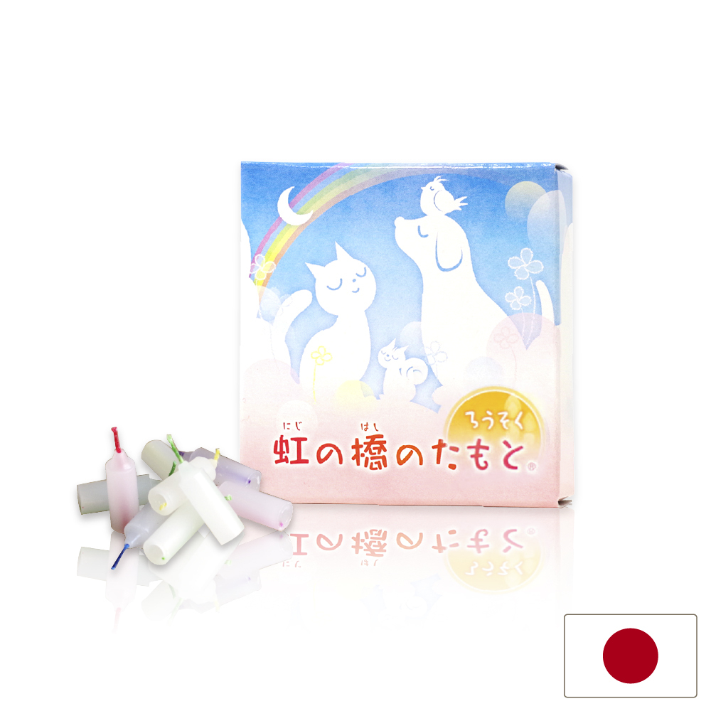 彩虹橋彼端 祈念用迷你蠟燭