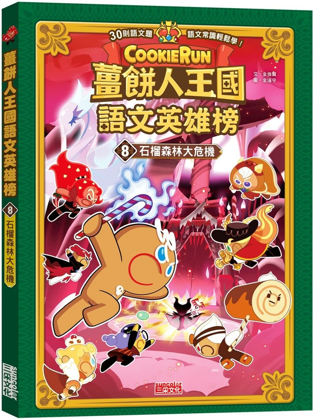 薑餅人王國語文英雄榜8：石榴森林大危機