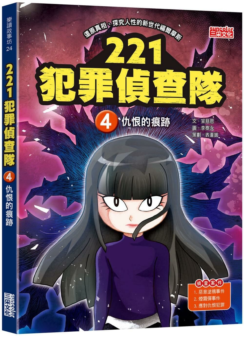 221犯罪偵查隊4：仇恨的痕跡