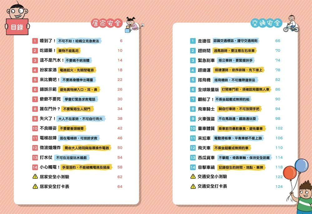漫畫小學生自我保護：居家與交通安全