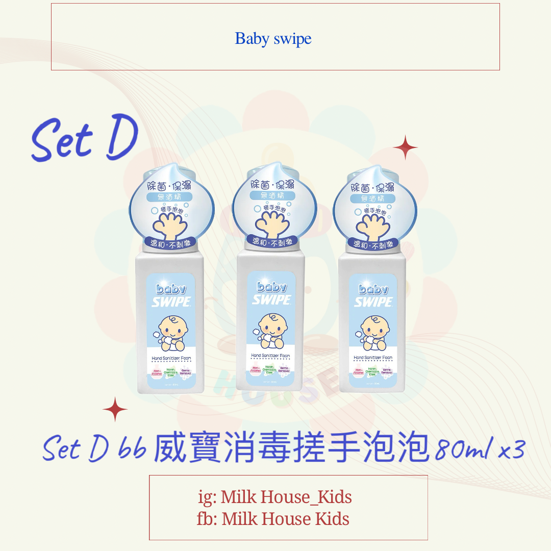 Set D bb 威寶消毒搓手泡泡80ml x3