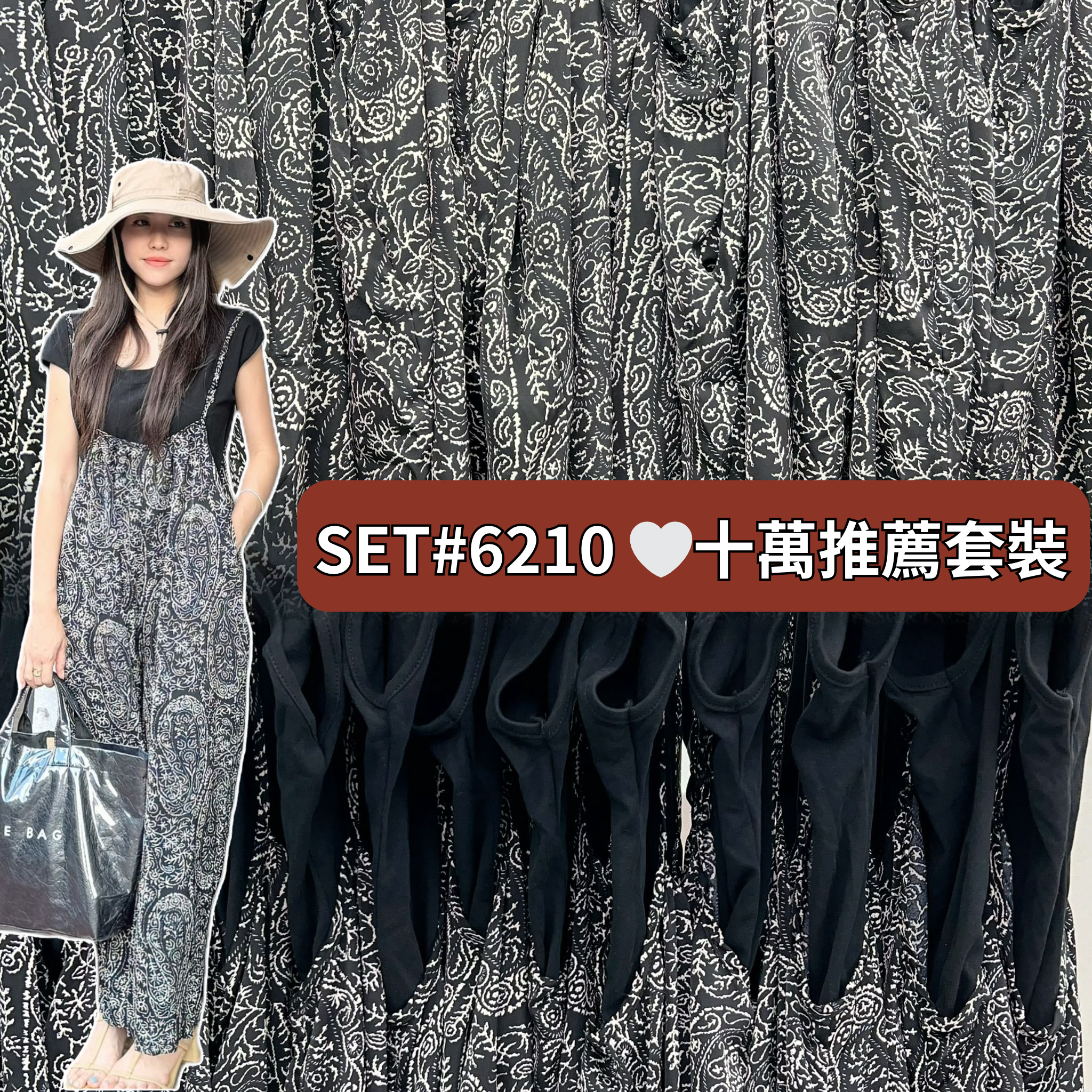 SET#6210 🤍十萬推薦套裝