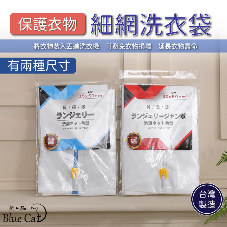 【藍貓Blue cat】台灣製造洗衣袋