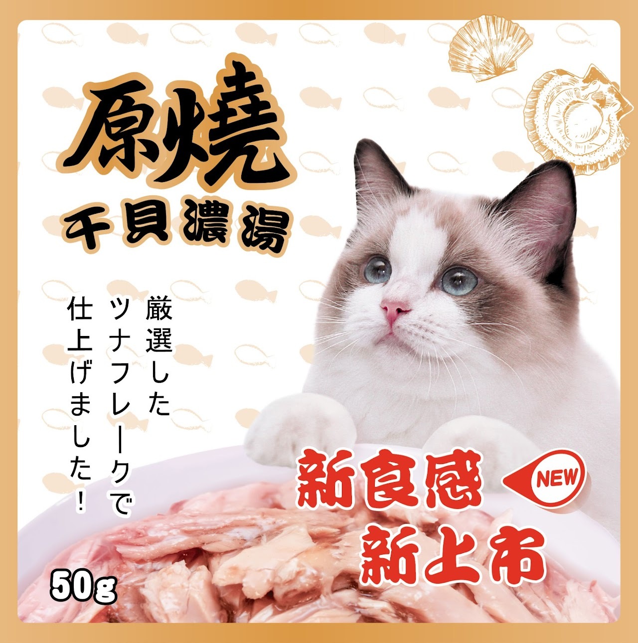 原燒｜干貝濃湯 貓餐包 貓咪餐包 原燒貓餐包 50g