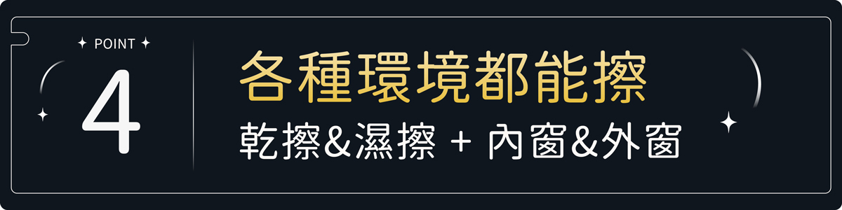 各種環境都能擦 乾擦 濕擦 內窗外窗