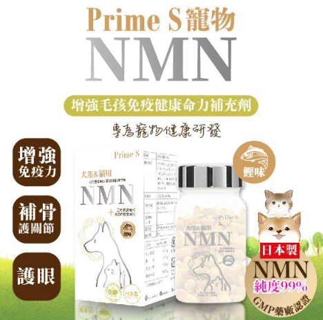Prime S - 寵物專用NMN抗老逆齡 添加復護眼 強骨關節補充膠囊 (鰹魚味) 可拌貓糧狗糧喂食 60粒 添加葡萄糖胺 葉黃素 毛孩眼睛健康精華