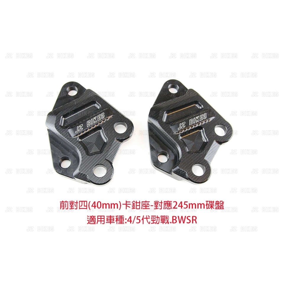 【傑能 JZ BIKES】4/5新勁戰 - BWSR 前對四卡鉗座 對應245MM碟盤(40mm)
