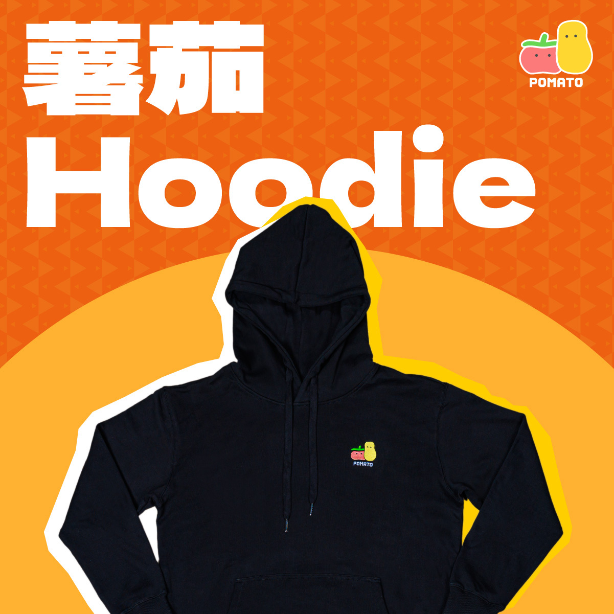 薯茄Hoodie