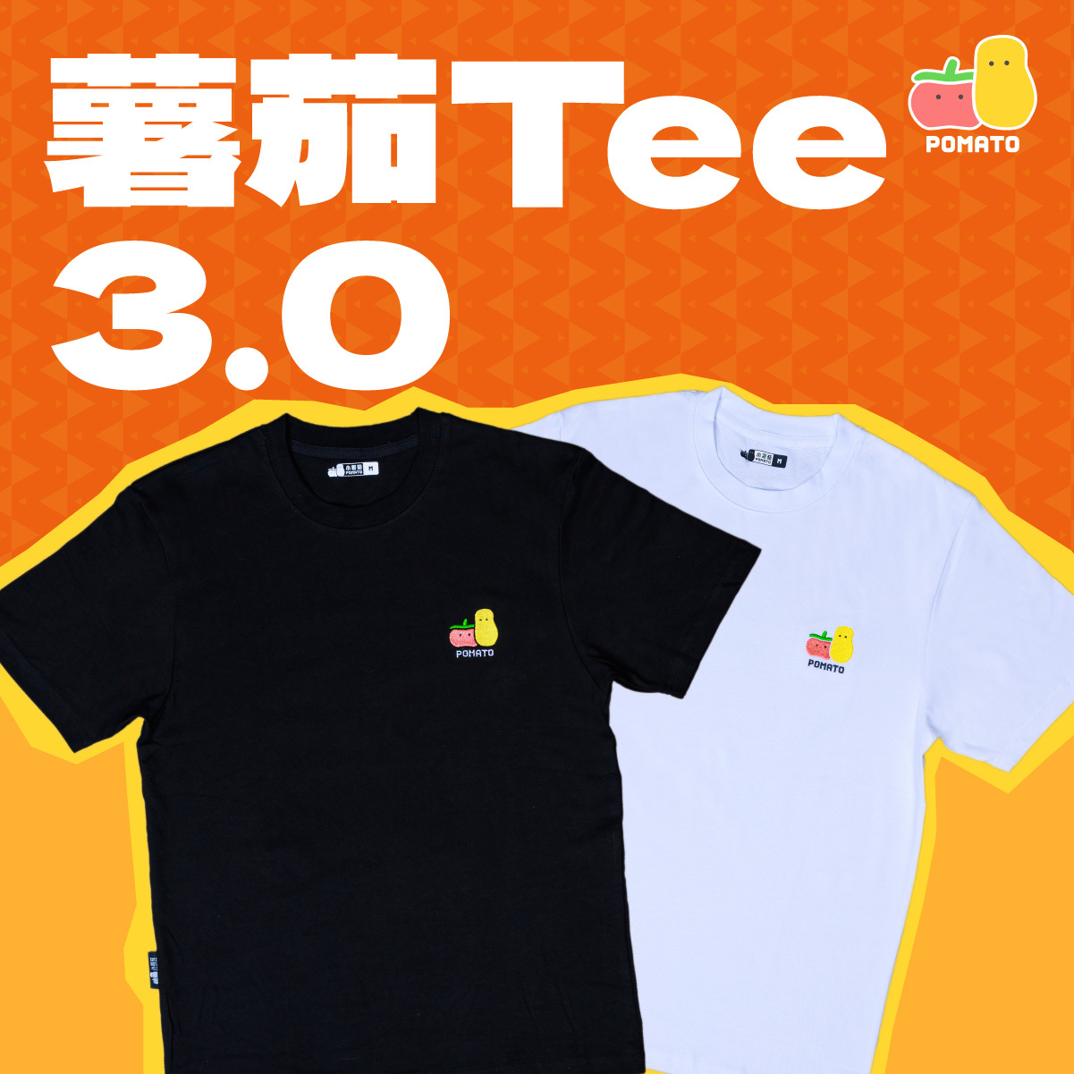 【重製版】薯茄Tee 3.0