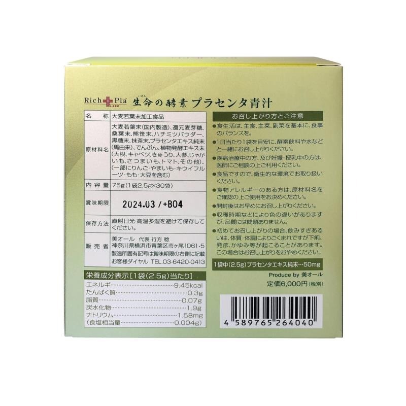 JK  生命酵素胎盤青汁