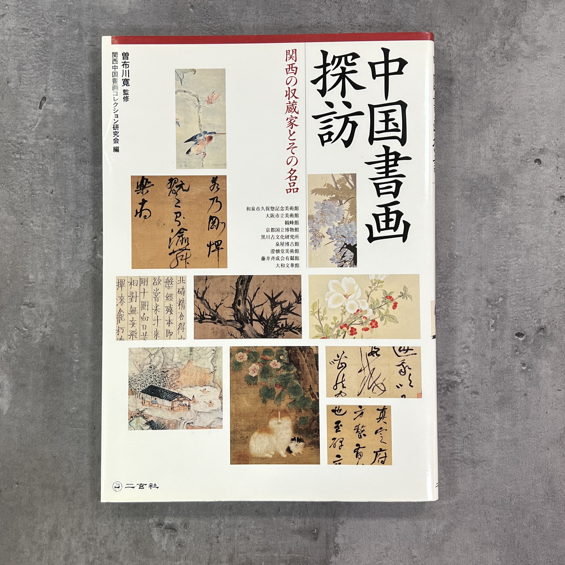 中國書畫探訪［關西的收藏家與其收藏］