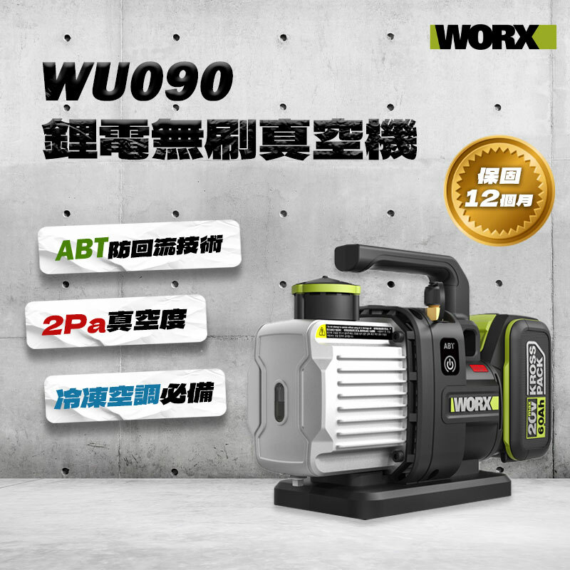 威克士｜WU090 鋰電無刷真空機（1L）