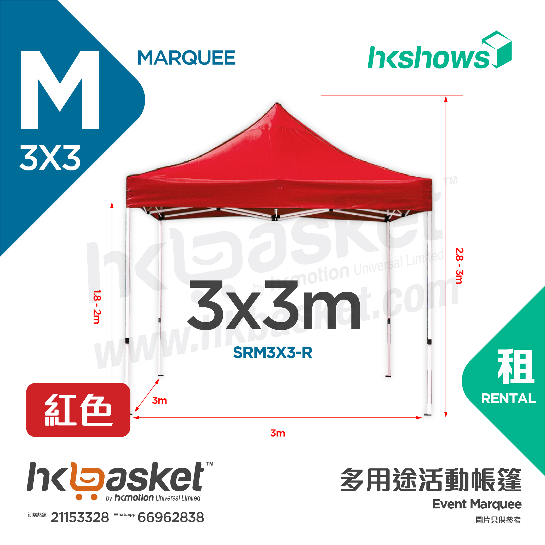 [租用] HKshows 3x3米 活動帳篷租用 - 紅色/藍色 SRM3X3-R