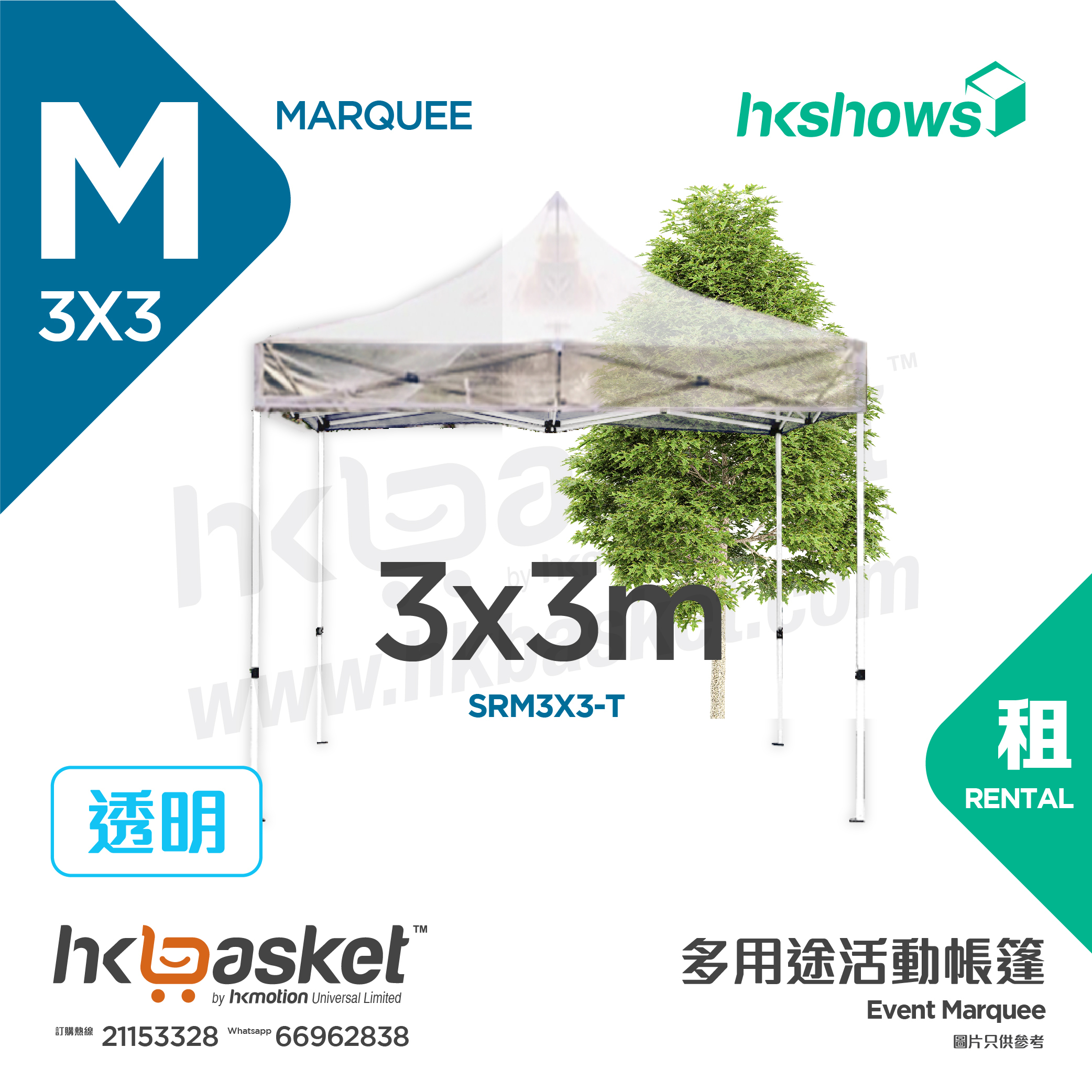 [Rental] HKshows 3x3m Event Tent Rental - 透明 SRM3X3-T