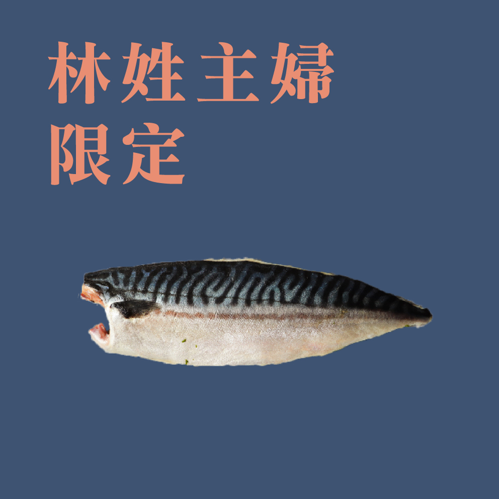 【林姓主婦專屬】挪威低鹽鯖魚 180g