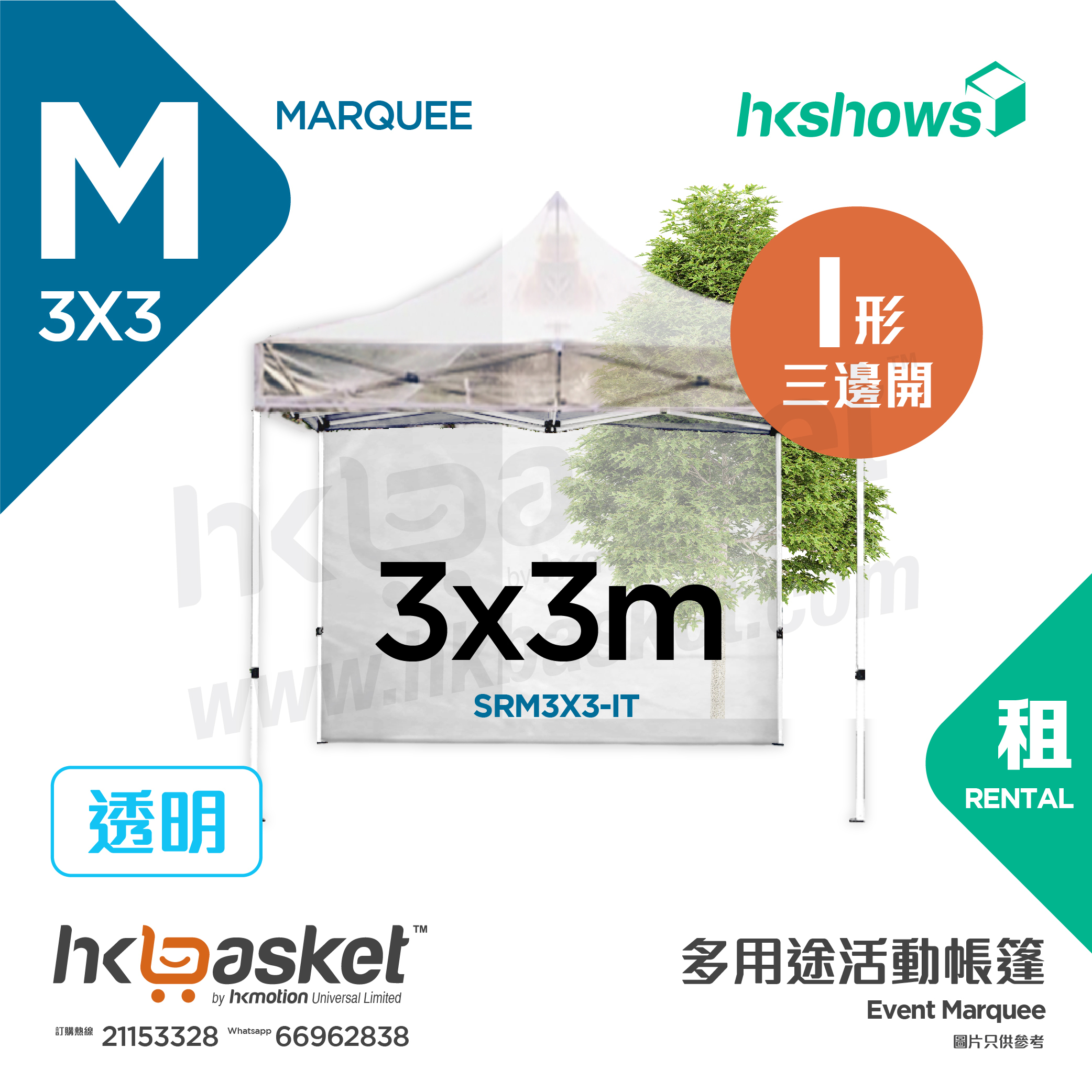 [Rental] HKshows 3x3m Event Tent Rental - I Shape Transparent SRM3X3-IT