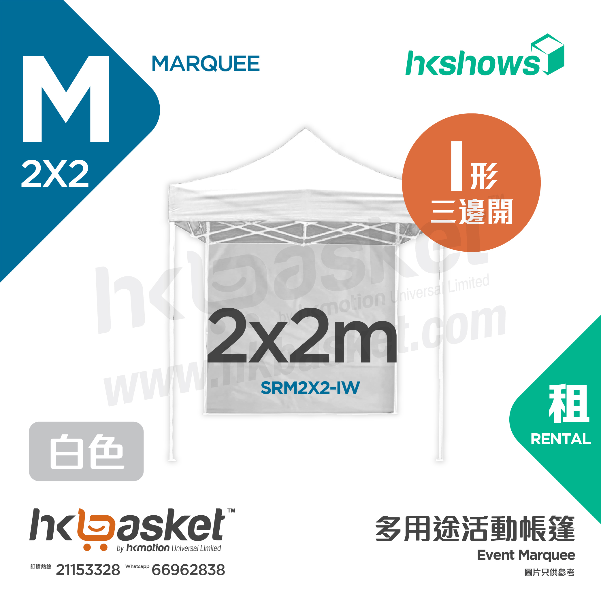 [Rental] HKshows 2x2m Event Tent Rental - I Shape White SRM2X2-IW