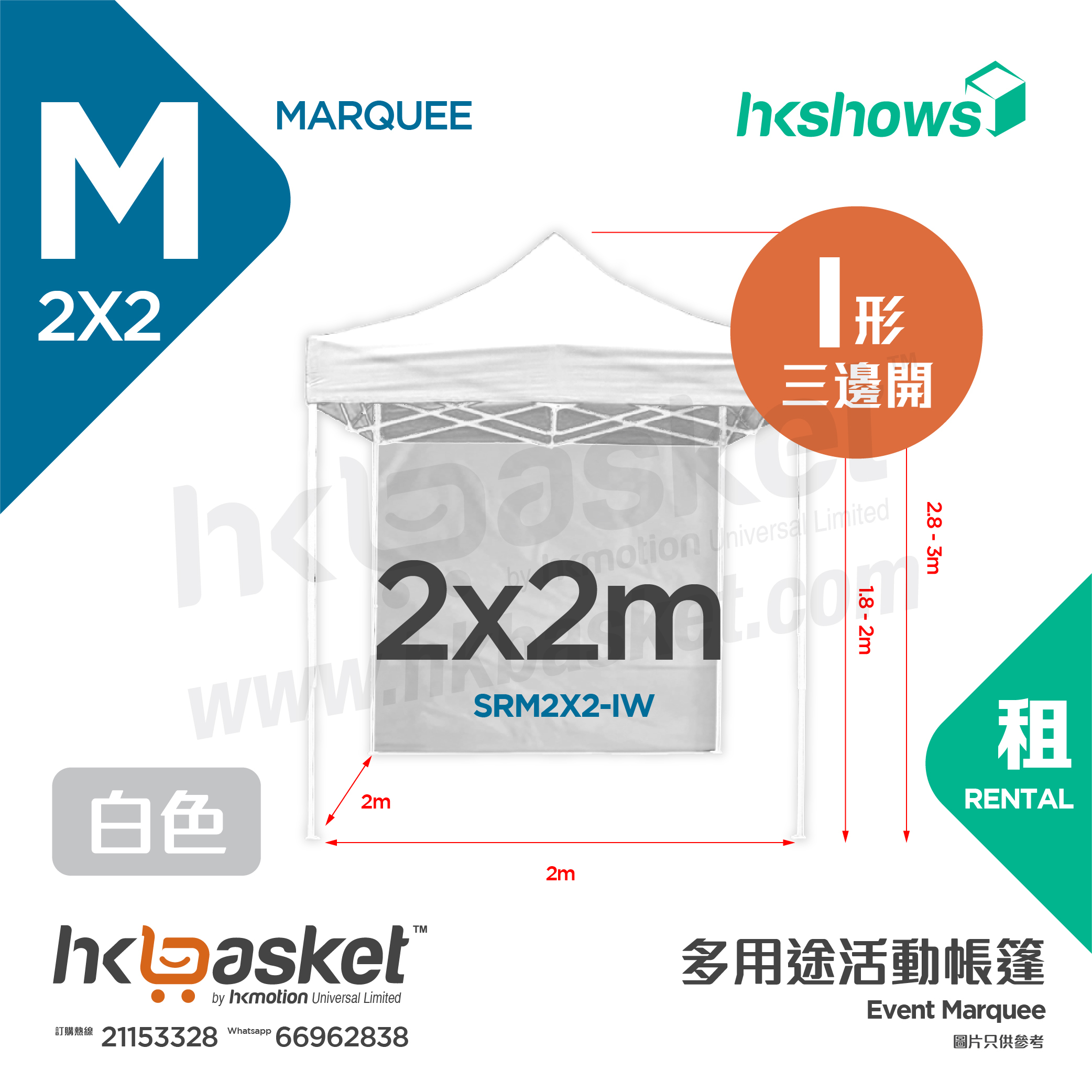 [Rental] HKshows 2x2m Event Tent Rental - I Shape White SRM2X2-IW