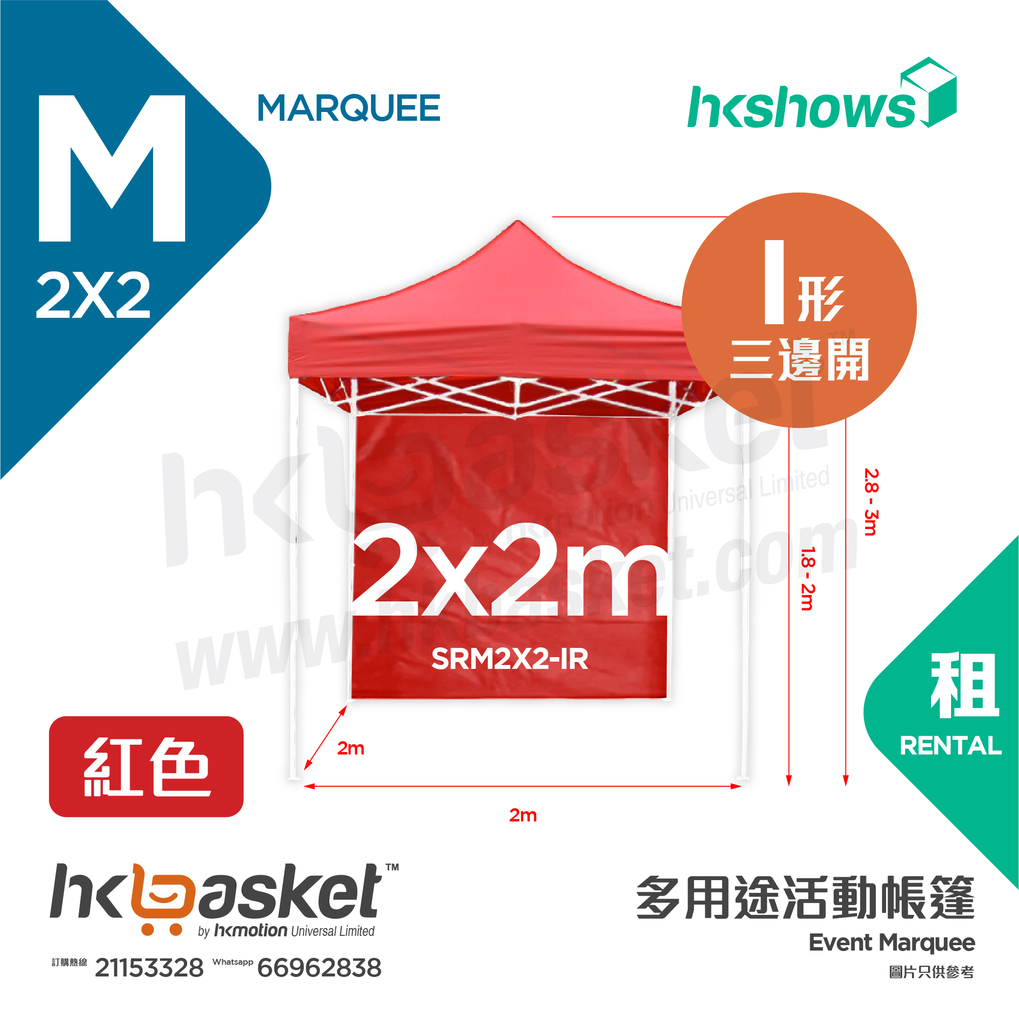 [Rental] HKshows 2x2m Event Tent Rental - I Shape Red/Blue SRM2X2-IR